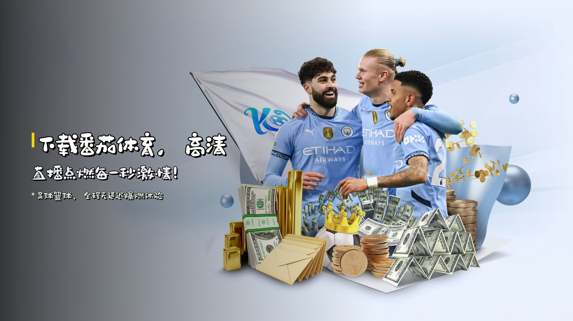 下载<strong>番茄体育</strong>，高清直播点燃每一秒激情！