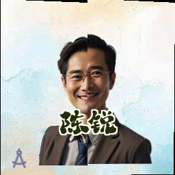 陈锐